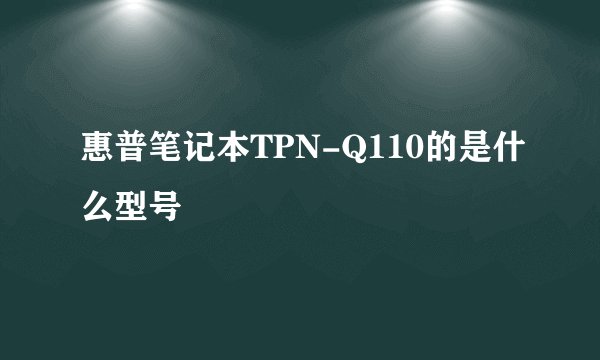 惠普笔记本TPN-Q110的是什么型号