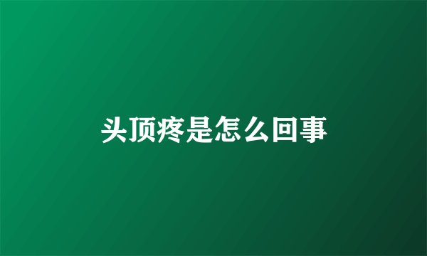 头顶疼是怎么回事