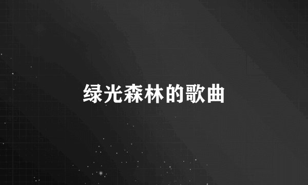 绿光森林的歌曲