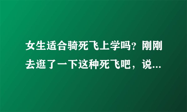 女生适合骑死飞上学吗？刚刚去逛了一下这种死飞吧，说很危险，是真的吗?