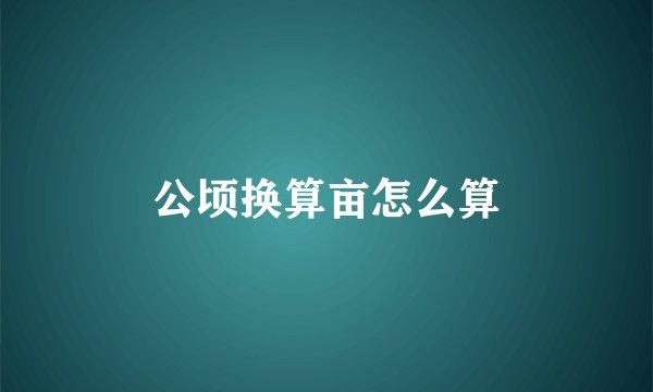 公顷换算亩怎么算