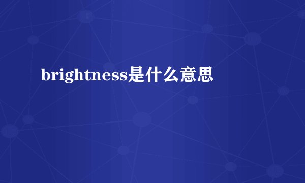 brightness是什么意思