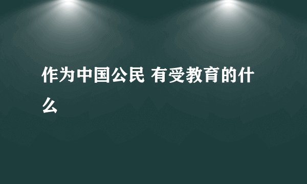 作为中国公民 有受教育的什么