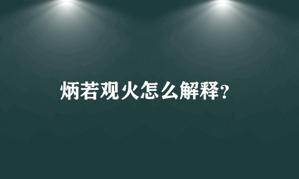 炳若观火怎么解释？