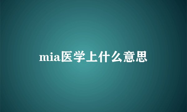mia医学上什么意思