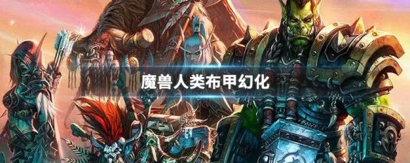 魔兽人类布甲幻化