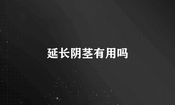 延长阴茎有用吗