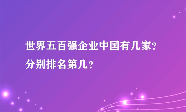 世界五百强企业中国有几家？分别排名第几？