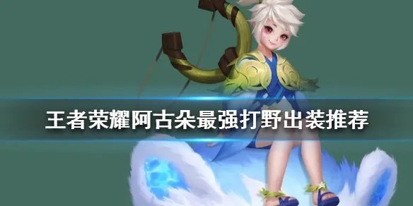 《王者荣耀》阿古朵怎么出装 阿古朵最强打野出装推荐