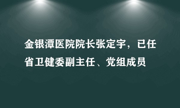 金银潭医院院长张定宇，已任省卫健委副主任、党组成员