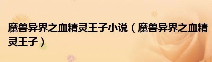 魔兽异界之血精灵王子小说（魔兽异界之血精灵王子）
