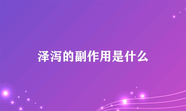 泽泻的副作用是什么