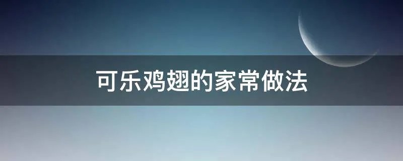 可乐鸡翅的家常做法