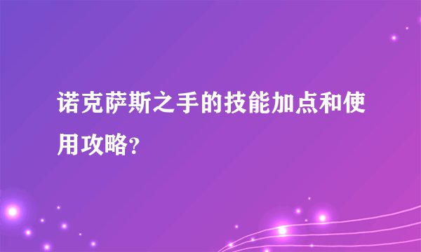 诺克萨斯之手的技能加点和使用攻略？