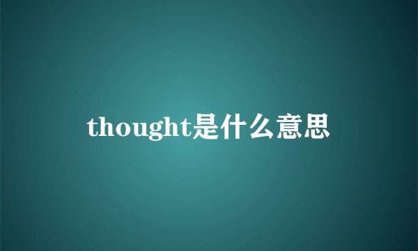 thought是什么意思