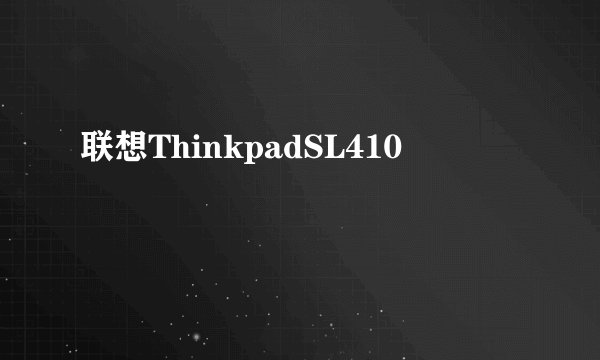 联想ThinkpadSL410