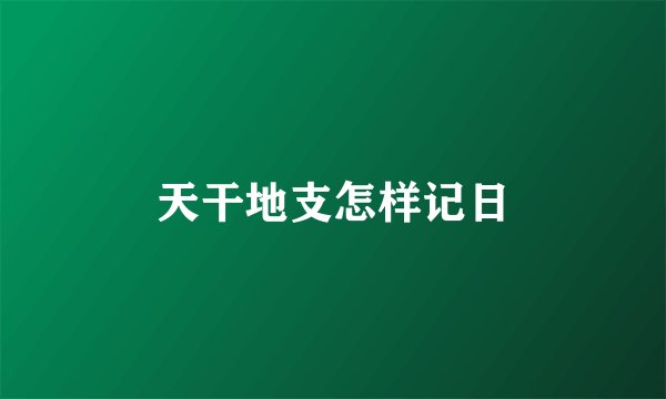 天干地支怎样记日
