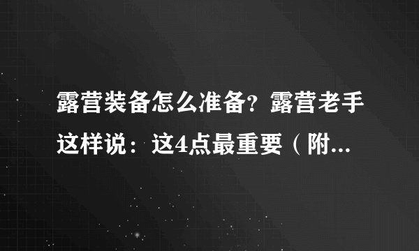 露营装备怎么准备？露营老手这样说：这4点最重要（附装备清单）