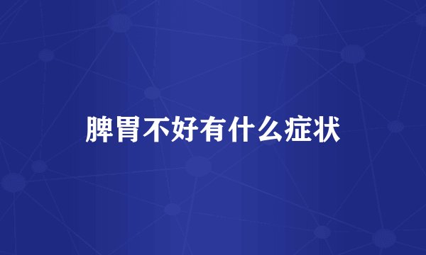 脾胃不好有什么症状