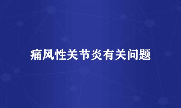 痛风性关节炎有关问题