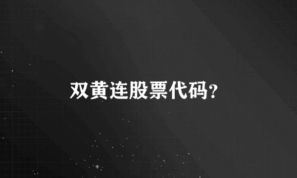 双黄连股票代码？