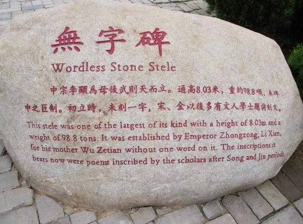 无字碑的含义是啥？