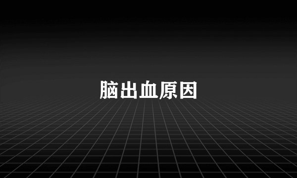 脑出血原因