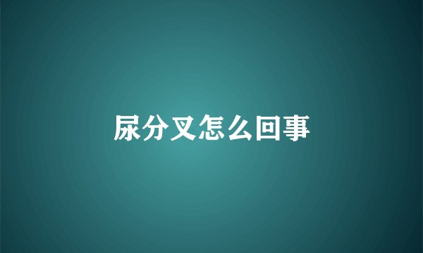 尿分叉怎么回事