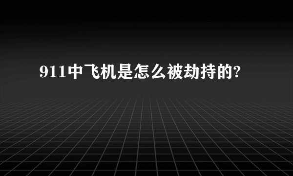 911中飞机是怎么被劫持的?