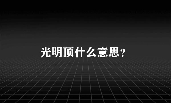 光明顶什么意思？
