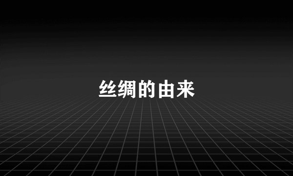丝绸的由来
