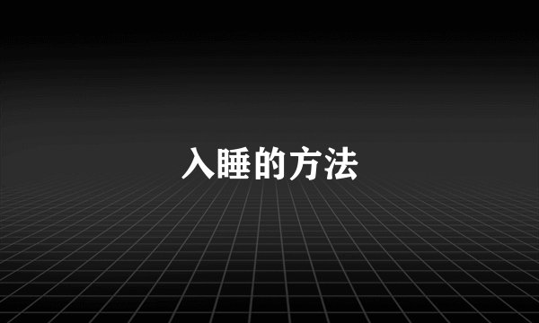 入睡的方法
