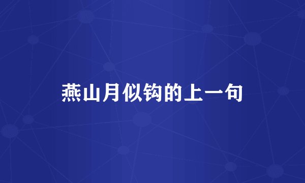 燕山月似钩的上一句