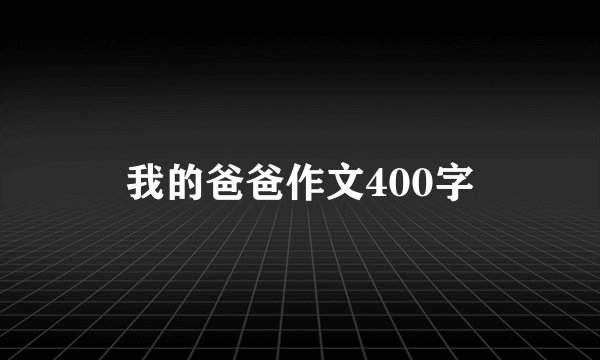 我的爸爸作文400字