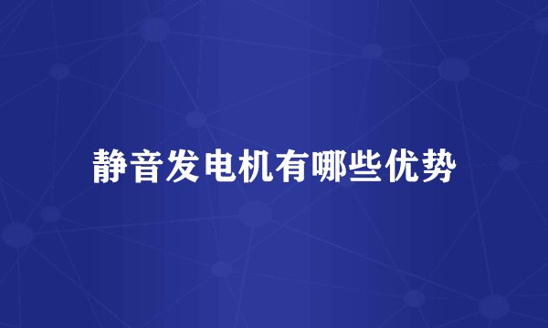静音发电机有哪些优势