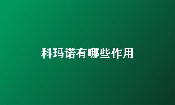 科玛诺有哪些作用