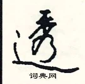 透组词_透字怎么组词_透组词有哪些_带透字的词语