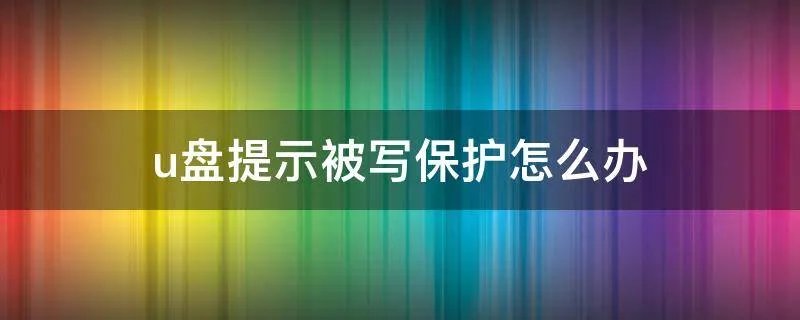 u盘提示被写保护怎么办