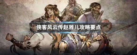 侠客风云传赵雅儿攻略要点