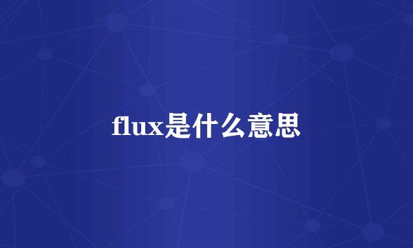 flux是什么意思