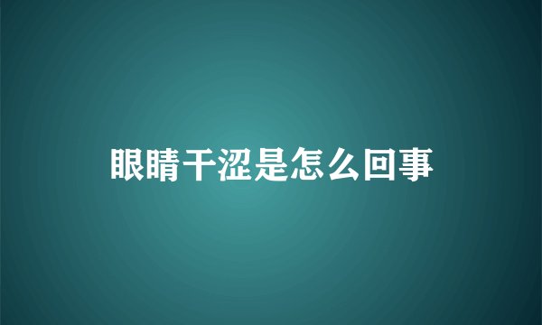 眼睛干涩是怎么回事