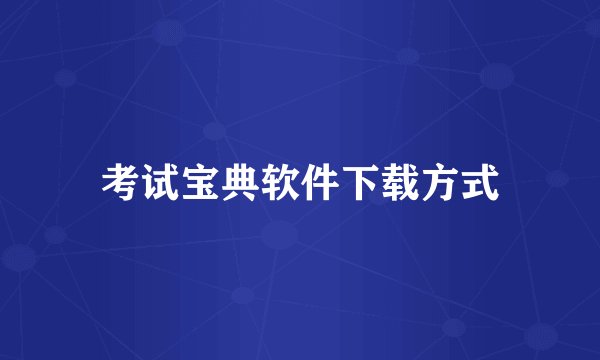 考试宝典软件下载方式