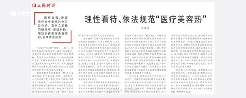 人民日报评医疗美容热
