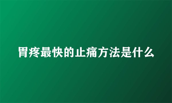胃疼最快的止痛方法是什么