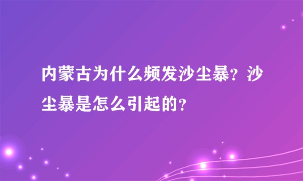内蒙古为什么频发沙尘暴？沙尘暴是怎么引起的？