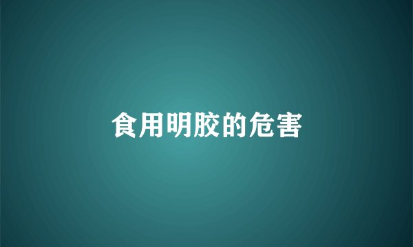 食用明胶的危害
