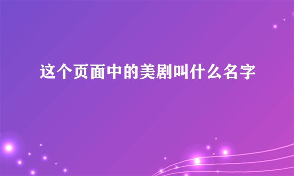 这个页面中的美剧叫什么名字