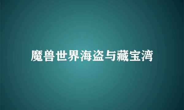 魔兽世界海盗与藏宝湾