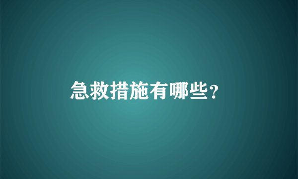 急救措施有哪些？