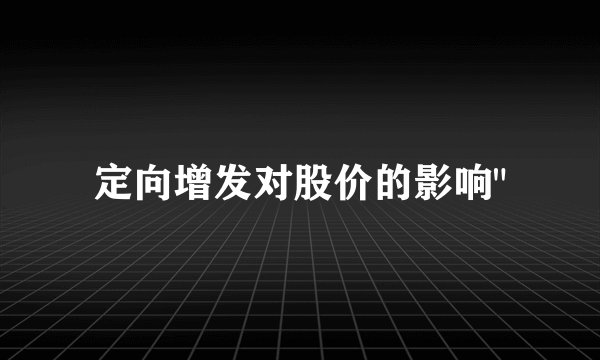 定向增发对股价的影响